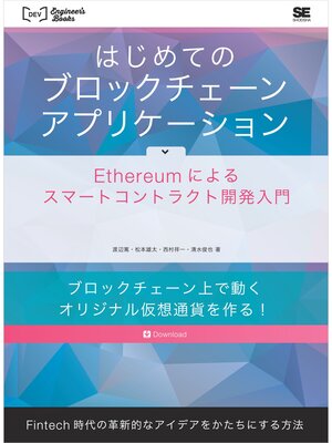 cover image of はじめてのブロックチェーン・アプリケーション Ethereumによるスマートコントラクト開発入門